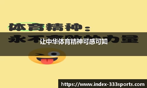 让中华体育精神可感可知